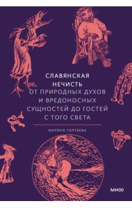 Славянская нечисть. От природных духов и вредоносных сущностей до гостей с того света