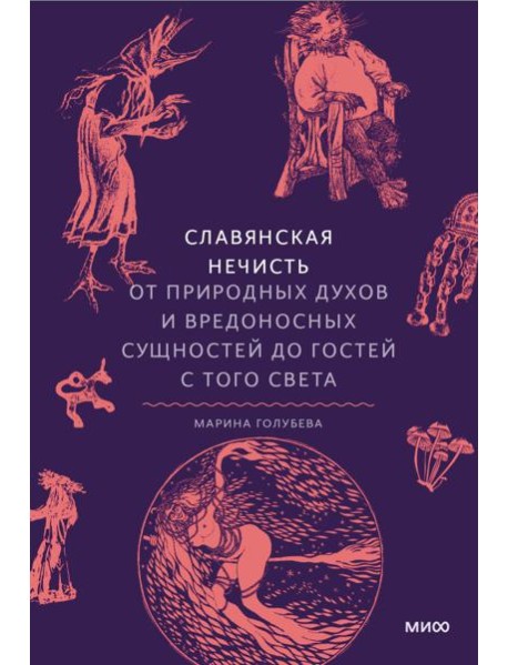Славянская нечисть. От природных духов и вредоносных сущностей до гостей с того света