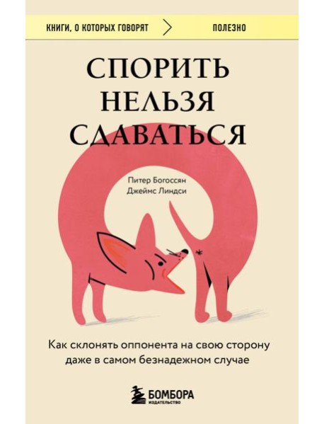 Спорить нельзя сдаваться. Как склонять оппонента на свою сторону даже в самом безнадежном случае