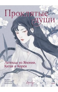 Проклятые души. Легенды из Японии, Китая и Кореи