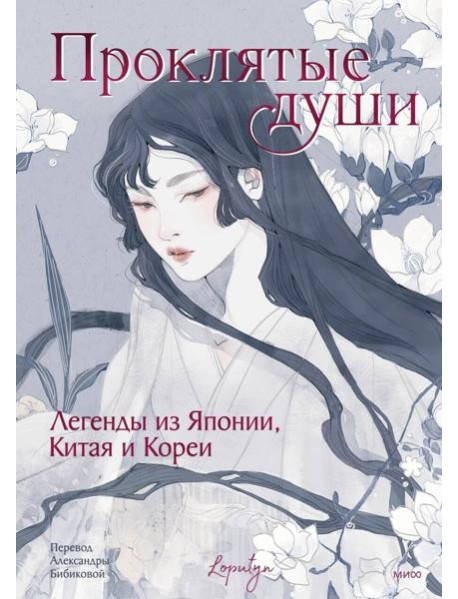 Проклятые души. Легенды из Японии, Китая и Кореи