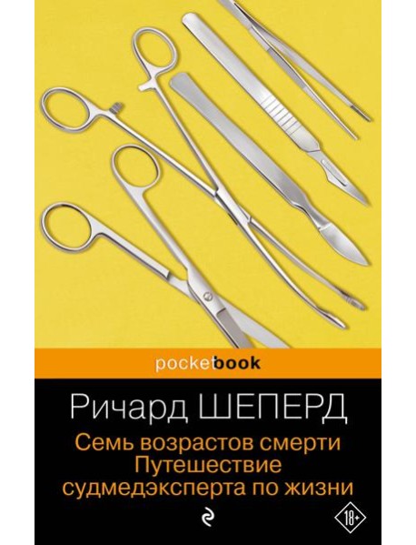 Семь возрастов смерти. Путешествие судмедэксперта по жизни