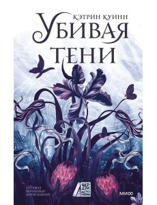 Убивая тени