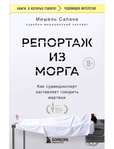 Репортаж из морга. Как судмедэксперт заставляет говорить мертвых