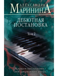 Дебютная постановка. Т. 2