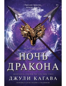 Ночь дракона Ночь дракона