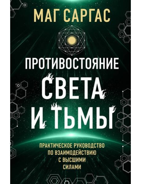 Противостояние Света и Тьмы. Практическое руководство по взаимодействую с высшими силами