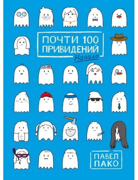 Почти 100 привидений. Начало: комикс