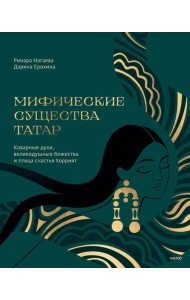 Мифические существа татар. Коварные духи, великодушные божества и птица счастья Хоррият