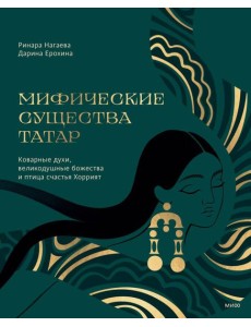 Мифические существа татар. Коварные духи, великодушные божества и птица счастья Хоррият