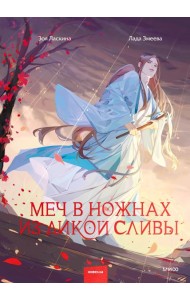 Меч в ножнах из дикой сливы