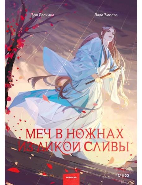 Меч в ножнах из дикой сливы