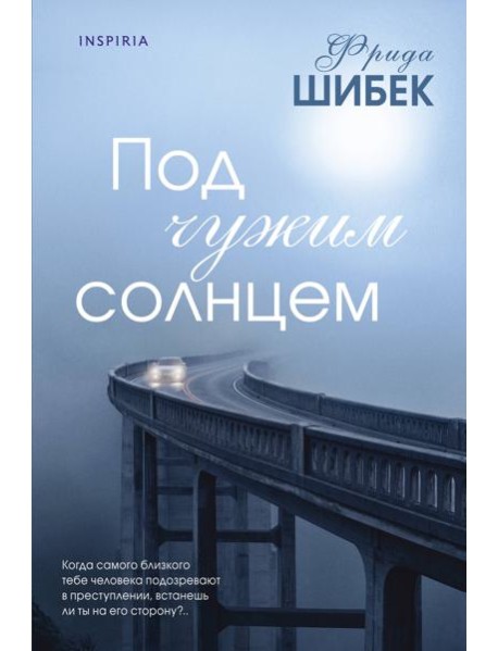Под чужим солнцем