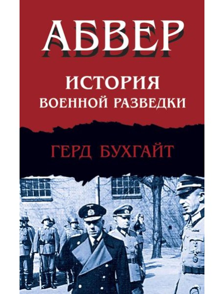 Абвер. История военной разведки