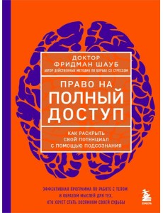 Право на полный доступ. Как раскрыть свой потенциал с помощью подсознания Право на полный доступ. Как раскрыть свой потенциал с помощью подсознания