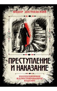 Преступление и наказание. Коллекционное иллюстрированное издание