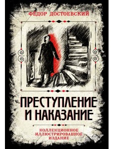 Преступление и наказание. Коллекционное иллюстрированное издание
