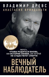 Вечный наблюдатель. Умереть, чтобы родиться вновь
