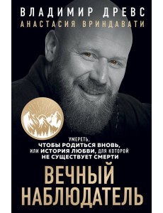 Вечный наблюдатель. Умереть, чтобы родиться вновь Вечный наблюдатель. Умереть, чтобы родиться вновь