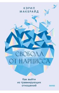 Свобода от нарцисса. Как выйти из травмирующих отношений