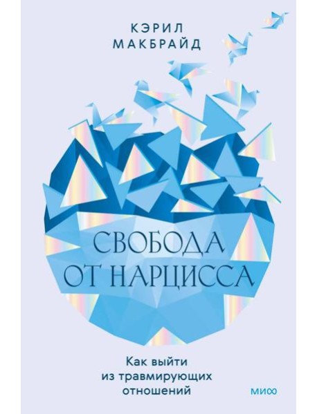 Свобода от нарцисса. Как выйти из травмирующих отношений