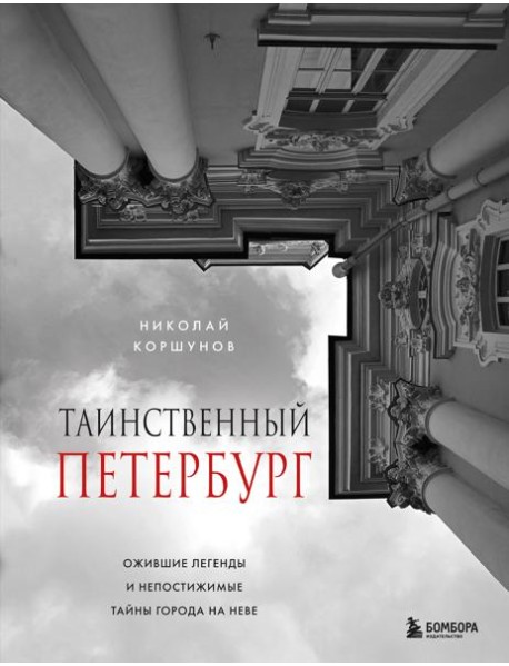 Таинственный Петербург. Ожившие легенды и непостижимые тайны города на Неве