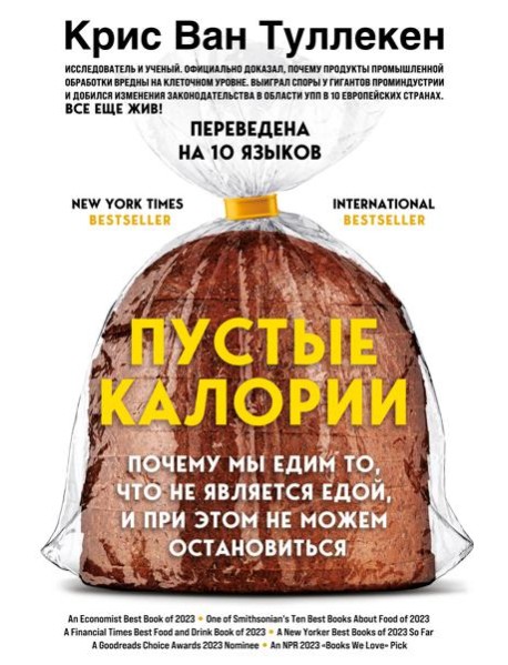 Пустые калории. Почему мы едим то, что не является едой, и при этом не можем остановиться