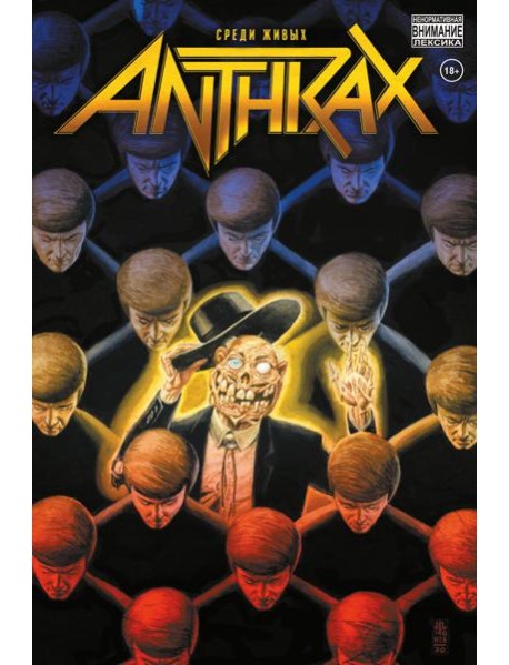 Anthrax. Среди живых: комикс