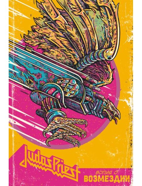 Judas Priest. Вопия о возмездии: комикс