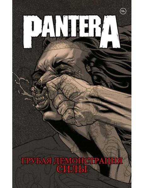 Pantera. Грубая демонстрация силы: комикс