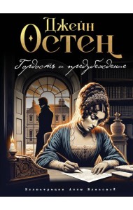 Гордость и предубеждение (ил. А. Власовой)