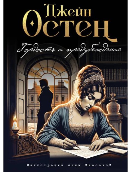 Гордость и предубеждение (ил. А. Власовой)