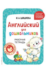 Английский для дошкольников. Рабочая тетрадь