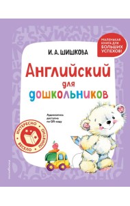 Английский для дошкольников (+ аудиозапись по QR-коду)