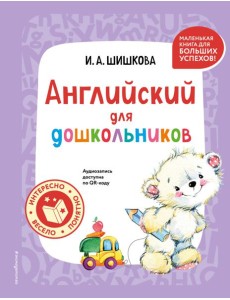 Английский для дошкольников (+ аудиозапись по QR-коду)
