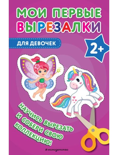 Мои первые вырезалки. Для девочек