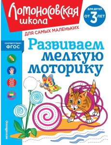 Развиваем мелкую моторику: для детей от 3-х лет