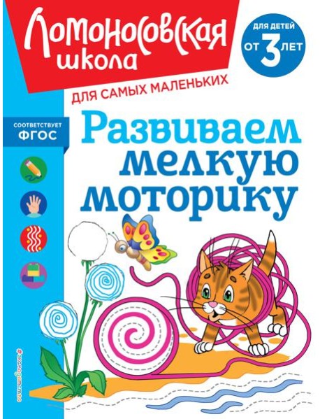 Развиваем мелкую моторику: для детей от 3-х лет