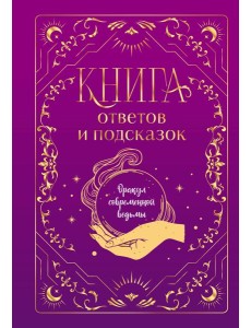 Книга ответов и подсказок. Оракул современной ведьмы