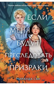 Если меня будут преследовать призраки