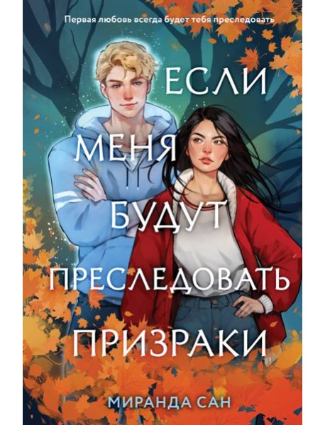 Если меня будут преследовать призраки