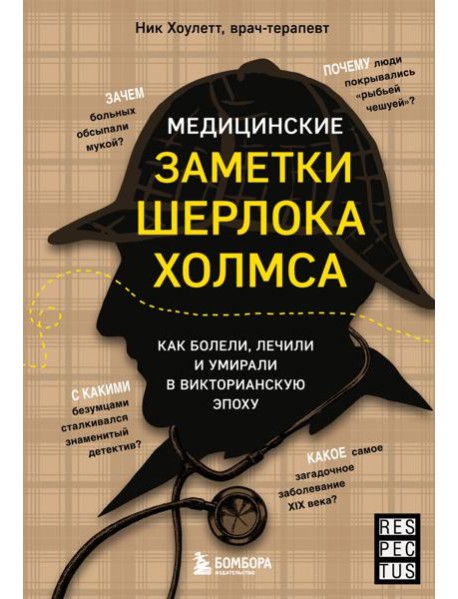 Медицинские заметки Шерлока Холмса. Как болели, лечили и умирали в Викторианскую эпоху