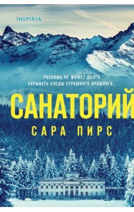 Санаторий
