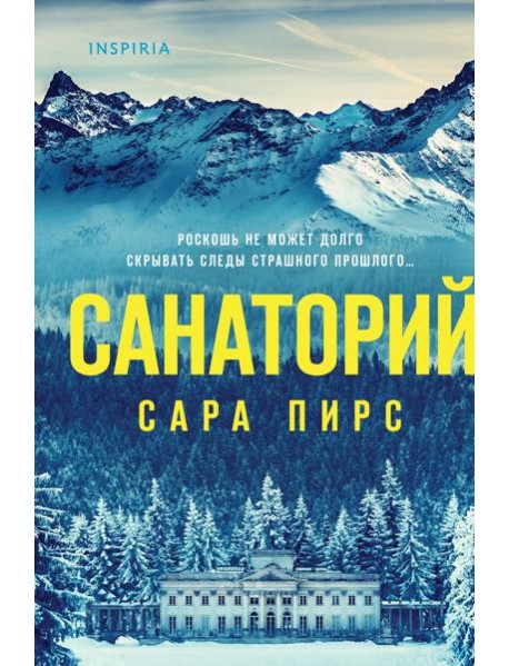 Санаторий
