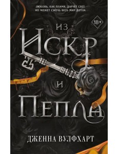 Из Искр и Пепла Из Искр и Пепла