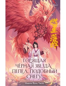 Горящая черная звезда, пепел, подобный снегу