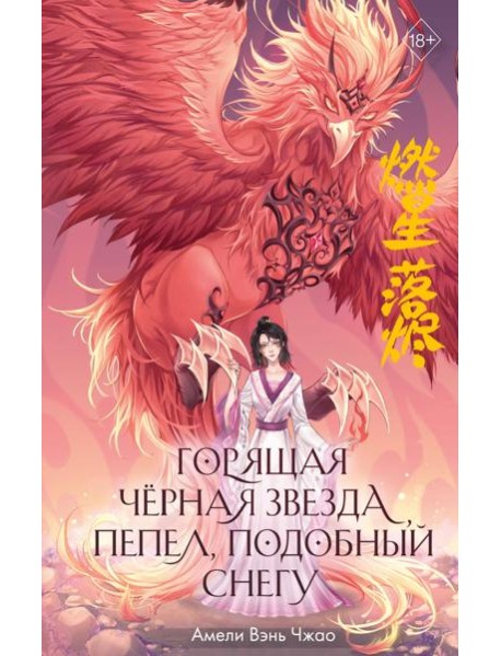 Горящая черная звезда, пепел, подобный снегу