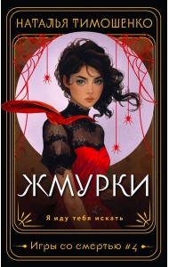 Жмурки