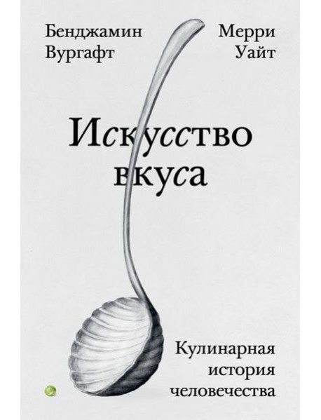 Искусство вкуса. Кулинарная история человечества