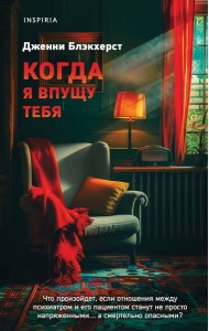 Когда я впущу тебя